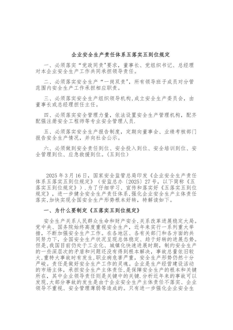 企业安全生产责任体系五落实五到位规定96283_第1页