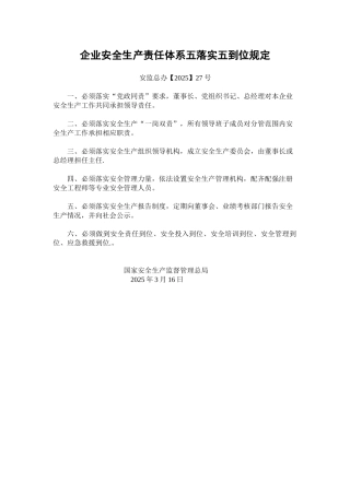 企业安全生产责任体系五落实五到位规定