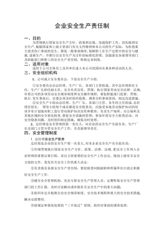 企业安全生产责任制