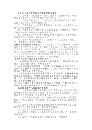 企业安全生产责任体系五落实五到位规定54380