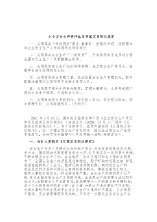 企业安全生产责任体系五落实五到位规定10168
