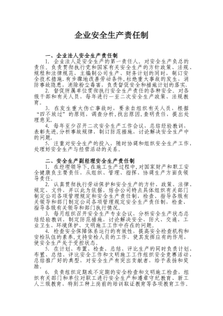 企业安全生产责任制56752