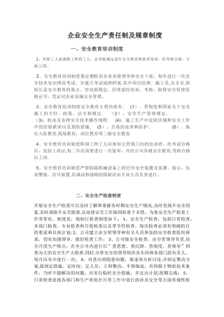企业安全生产责任制及规章制度和操作规程
