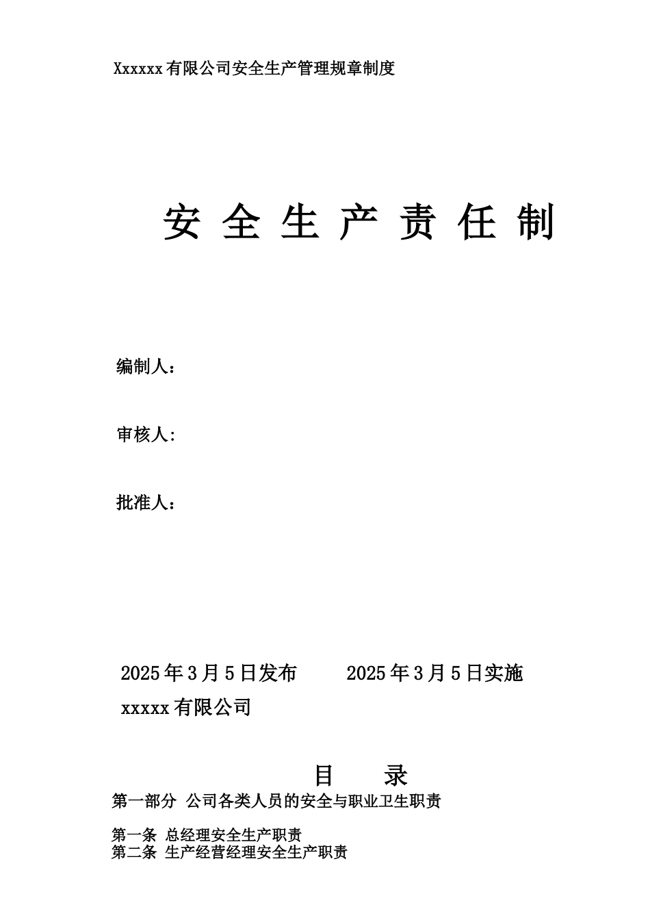 企业安全生产责任制范文_第1页