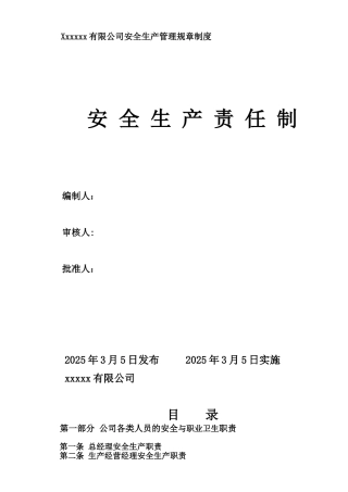 企业安全生产责任制范文