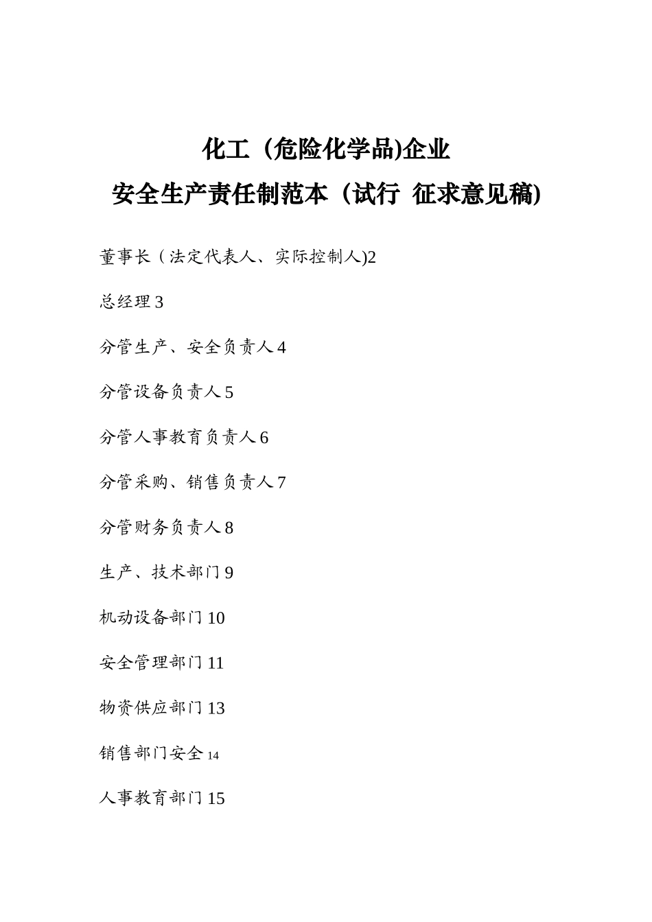 企业安全生产责任制范本_第3页