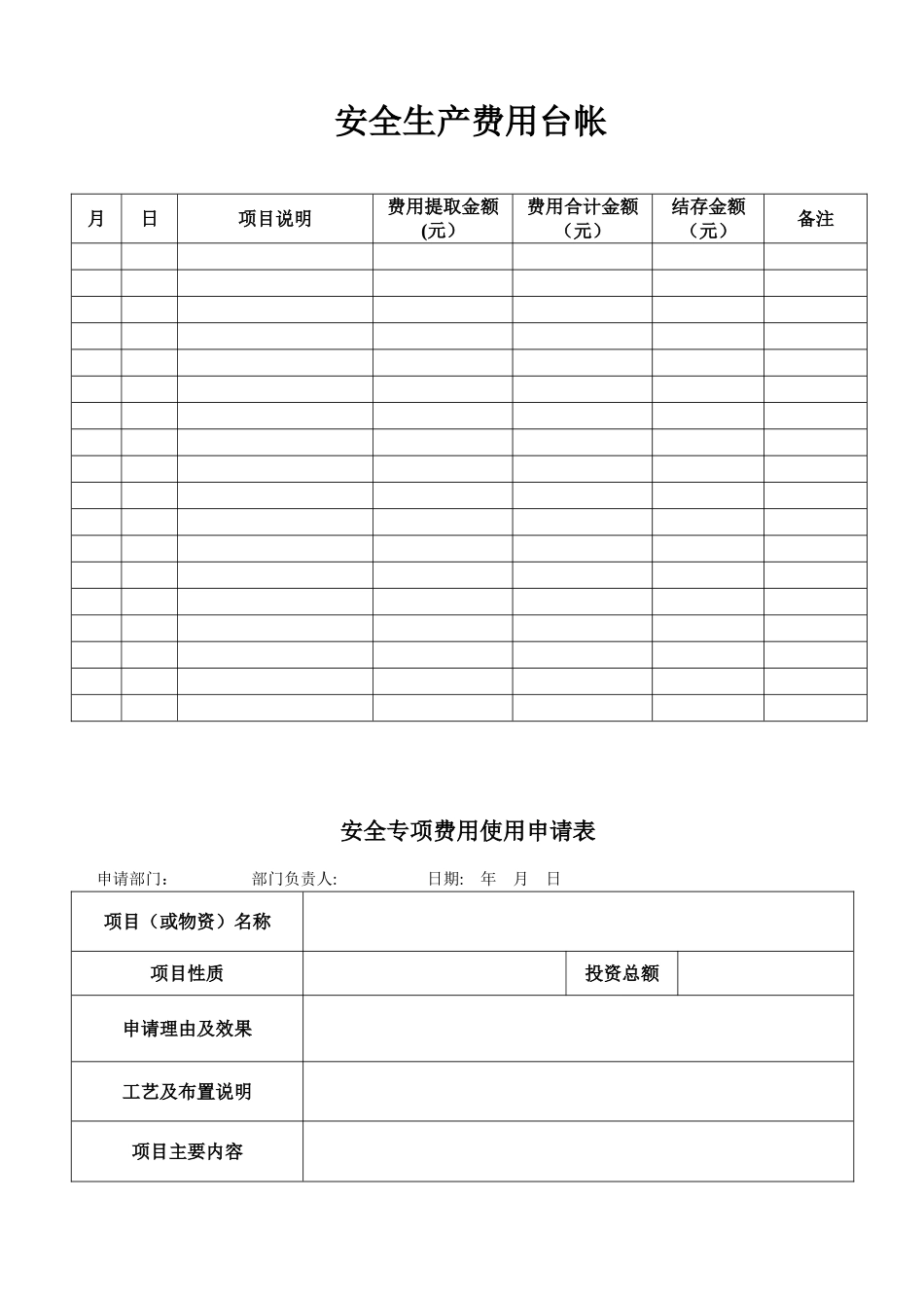 企业安全生产费用使用台账表_第2页