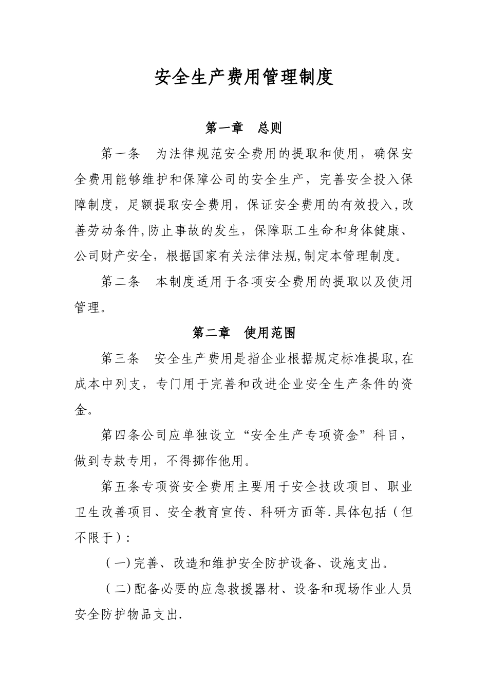 企业安全生产费用管理制度_第1页