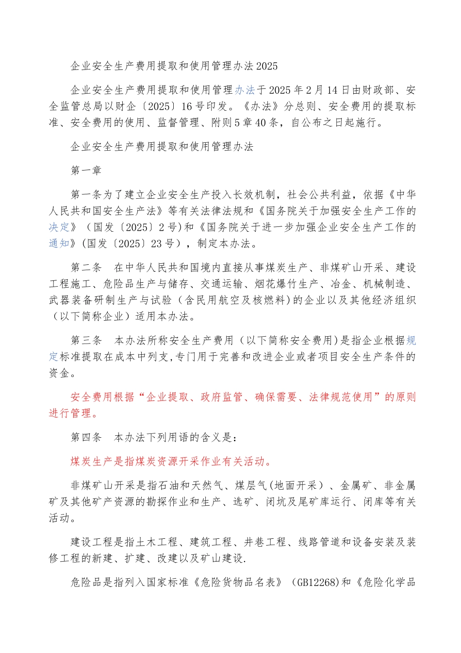 企业安全生产费用提取和使用管理办法_第1页