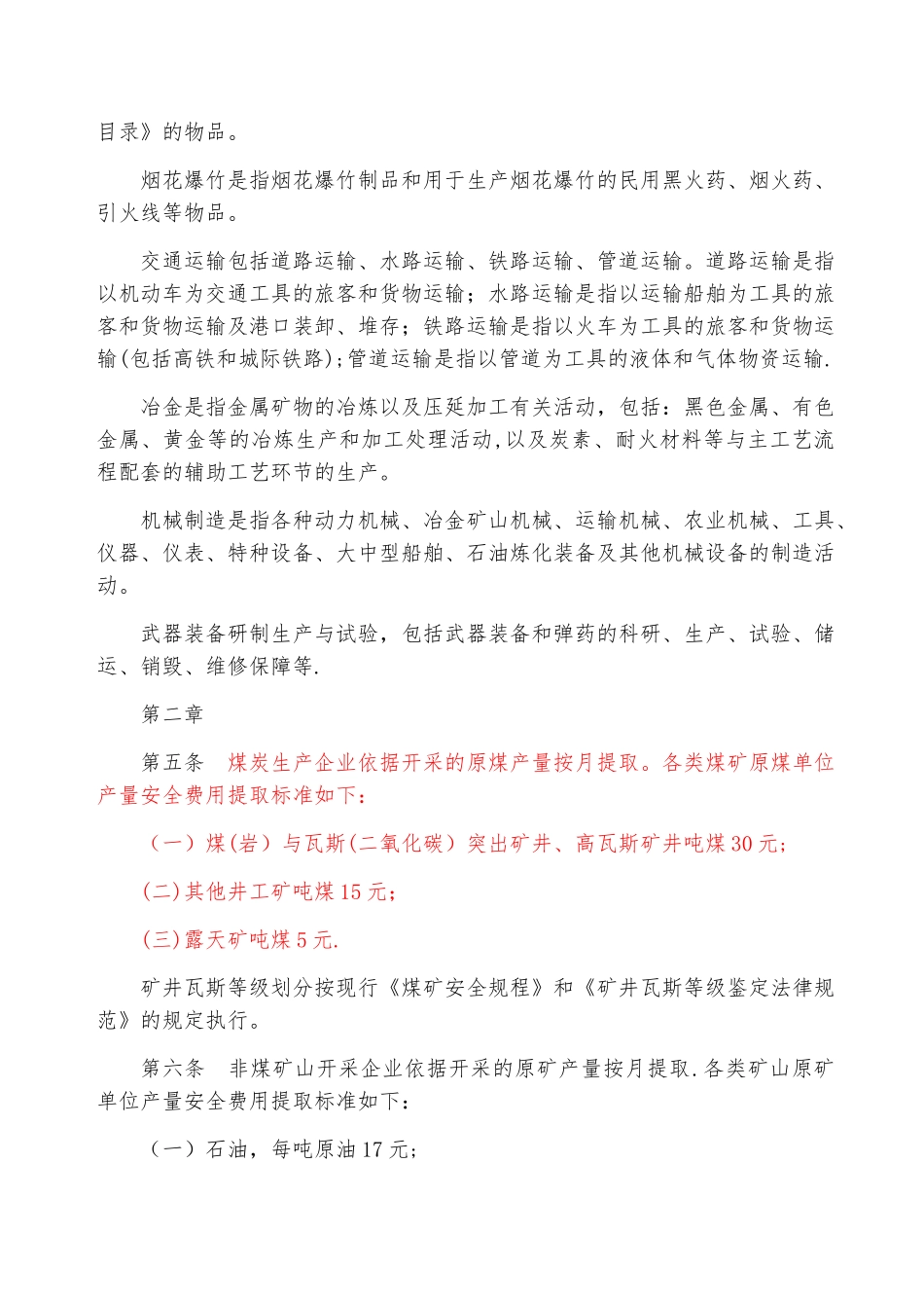 企业安全生产费用提取和使用管理办法_第2页
