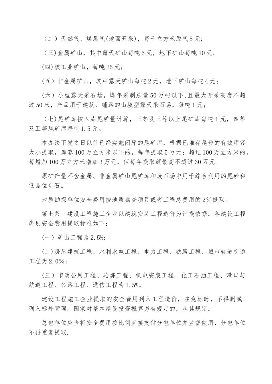 企业安全生产费用提取和使用管理办法_第3页