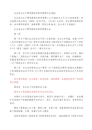 企业安全生产费用提取和使用管理办法