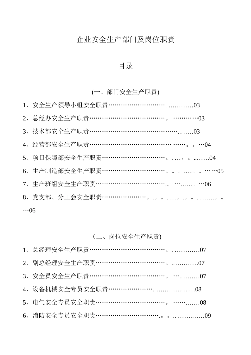 企业安全生产部门及岗位职责_第1页