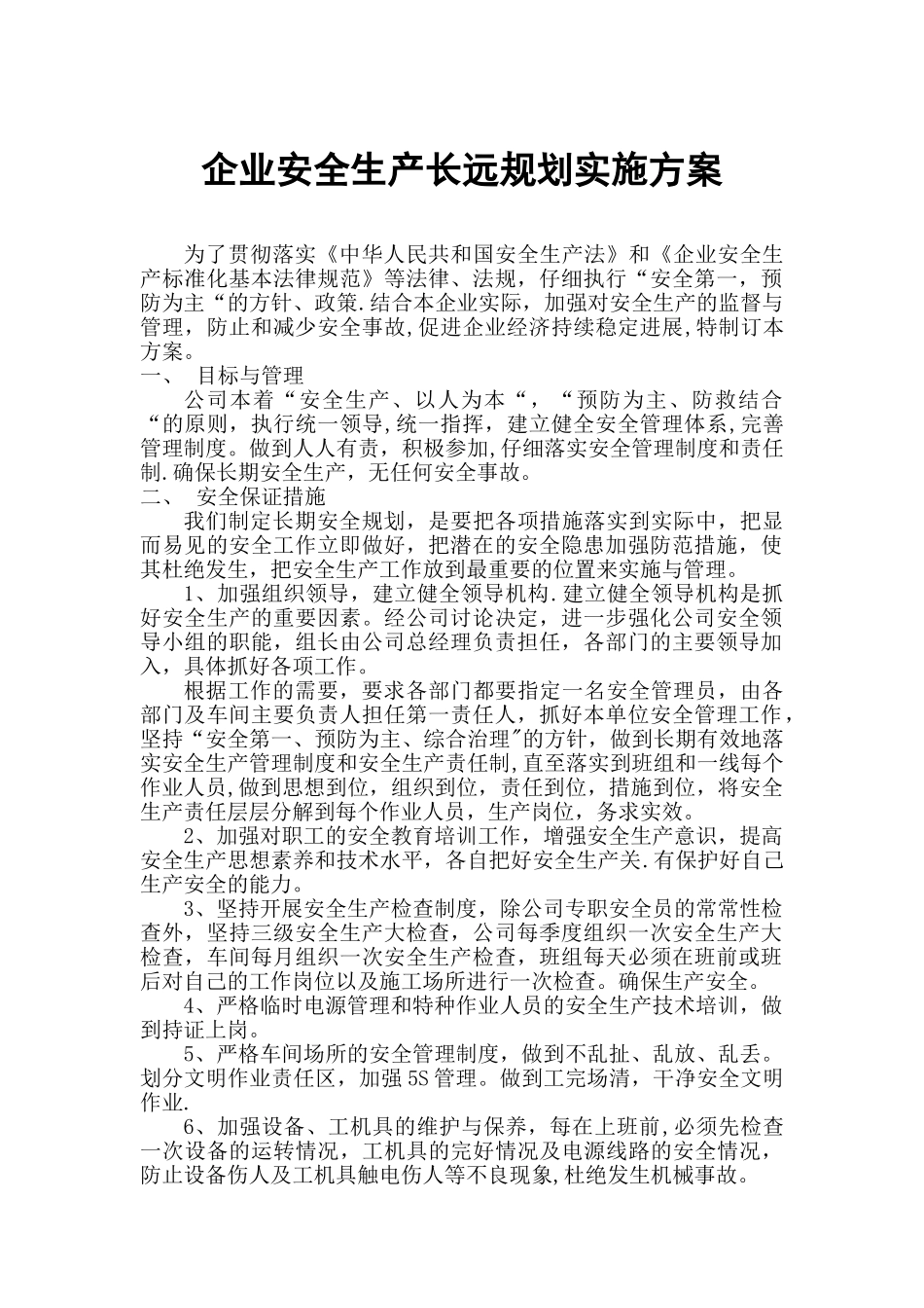企业安全生产长远规划_第1页