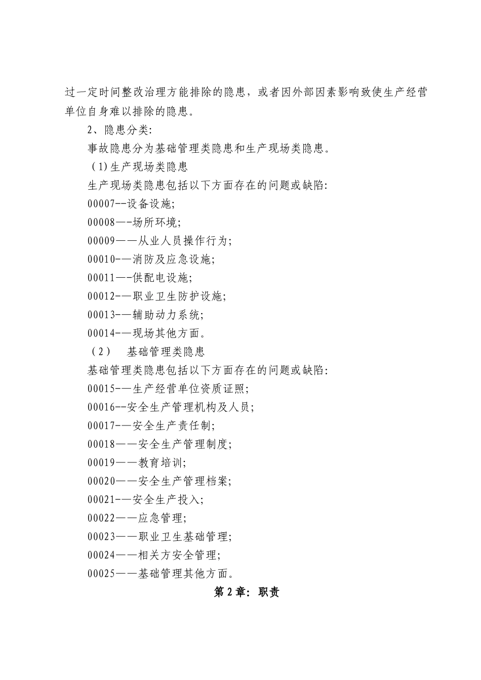 企业安全生产隐患排查治理制度_第3页