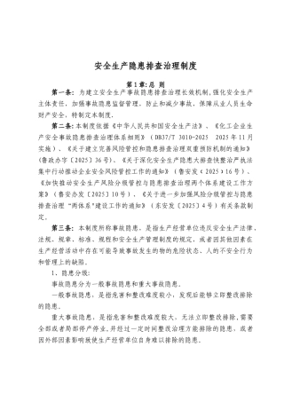 企业安全生产隐患排查治理制度