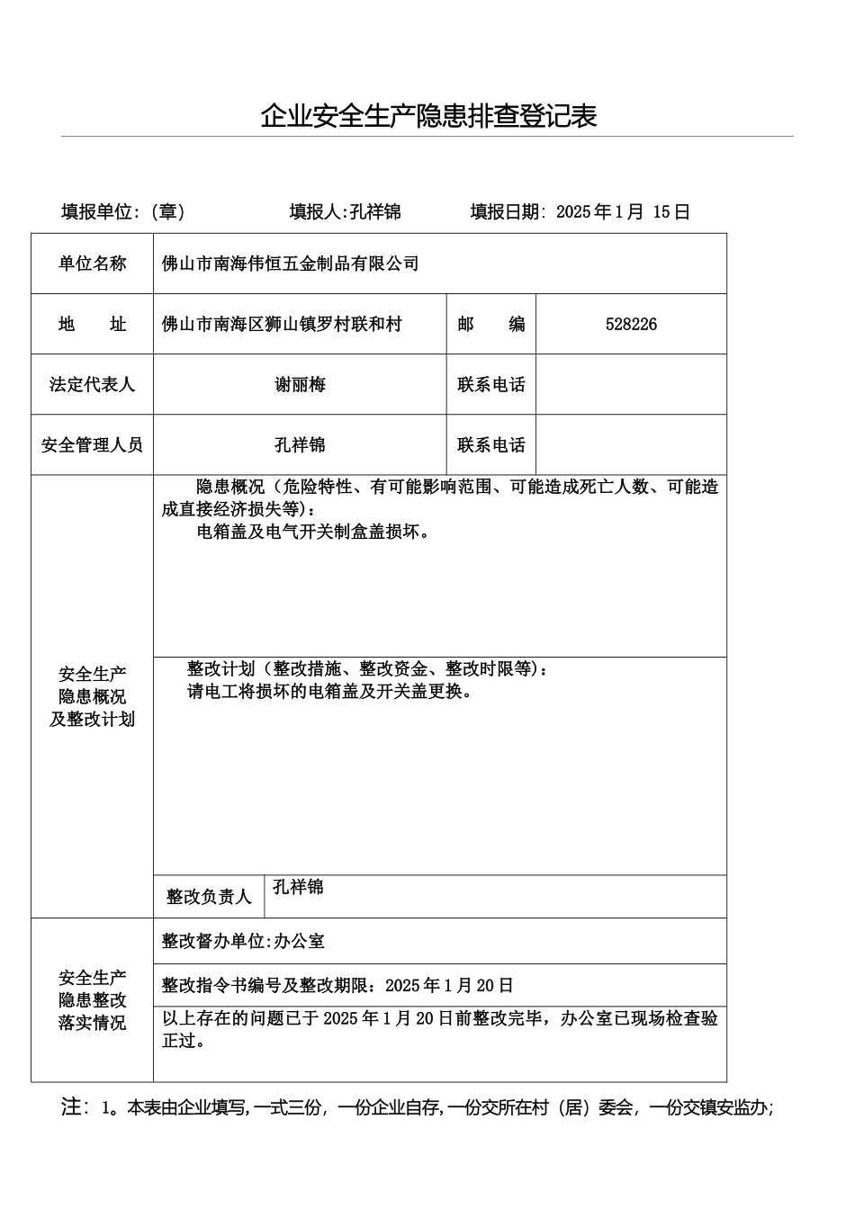 企业安全生产隐患排查登记表_第1页