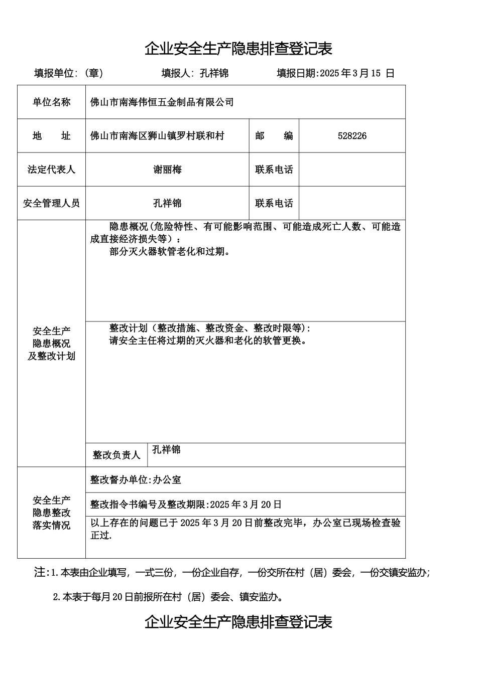 企业安全生产隐患排查登记表_第3页