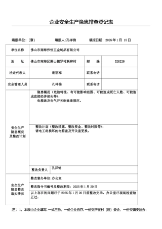 企业安全生产隐患排查登记表