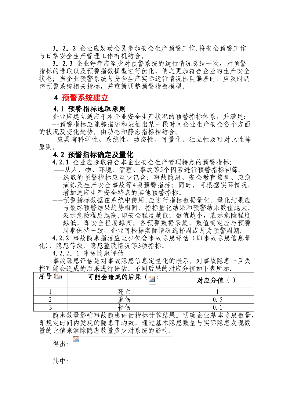 企业安全生产预警系统技术标准_第2页