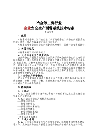 企业安全生产预警系统技术标准