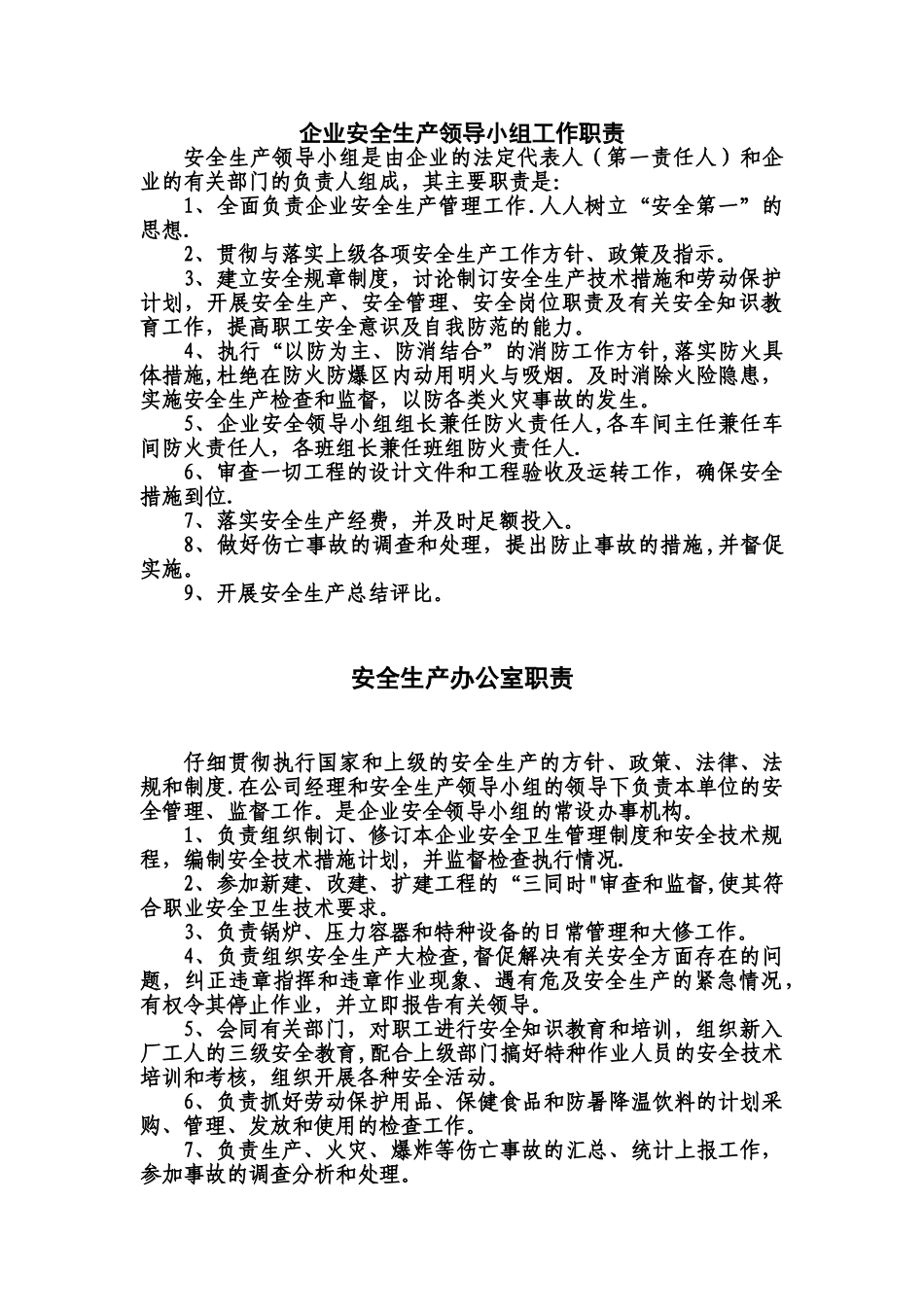 企业安全生产领导小组工作职责09483_第1页