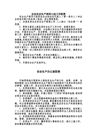 企业安全生产领导小组工作职责09483