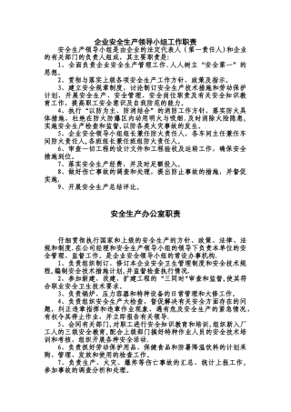 企业安全生产领导小组工作职责