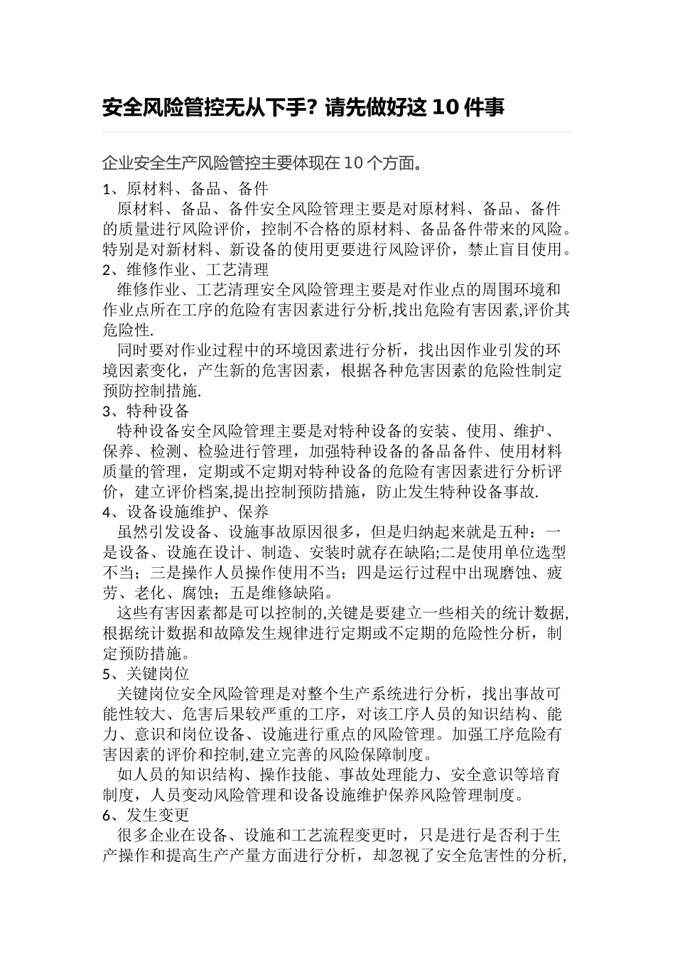 企业安全生产风险管控主要体现在10个方面_第1页