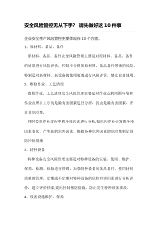 企业安全生产风险管控主要体现在10个方面