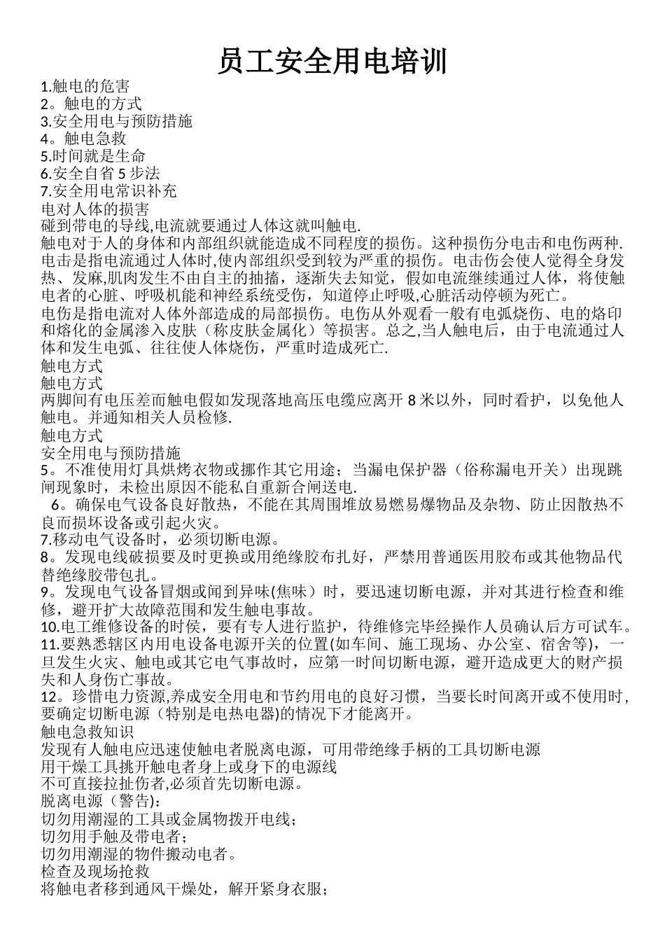 企业安全用电知识培训_第1页