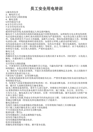 企业安全用电知识培训