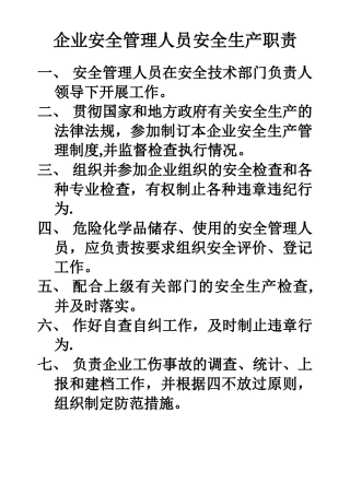 企业安全管理人员安全生产职责