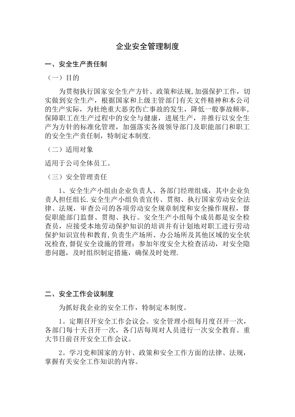 企业安全管理制度、操作规程_第1页