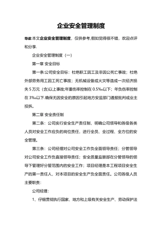 企业安全管理制度