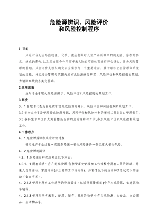 企业安全生产风险评估及风险控制程序