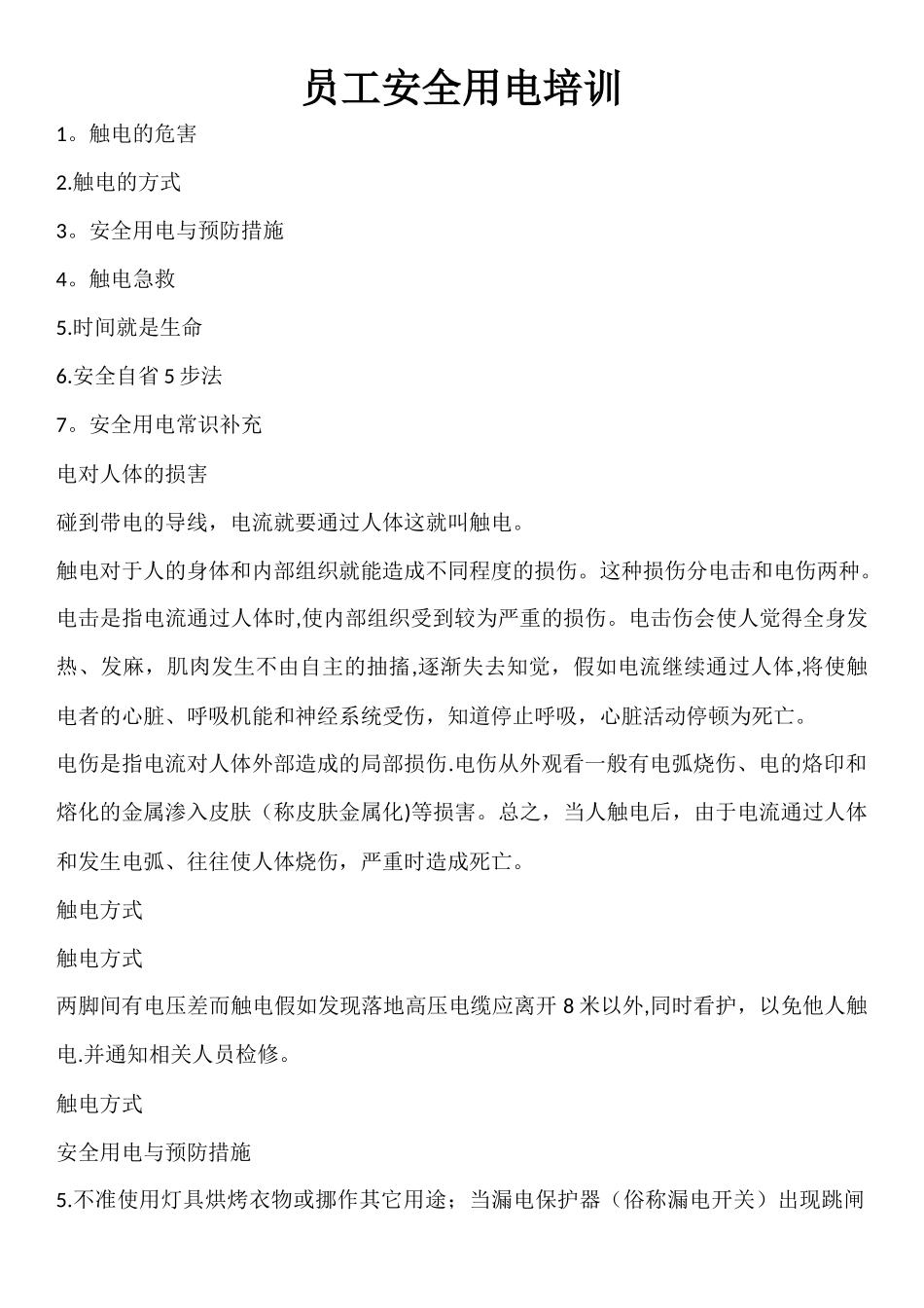 企业安全用电知识培训_第1页