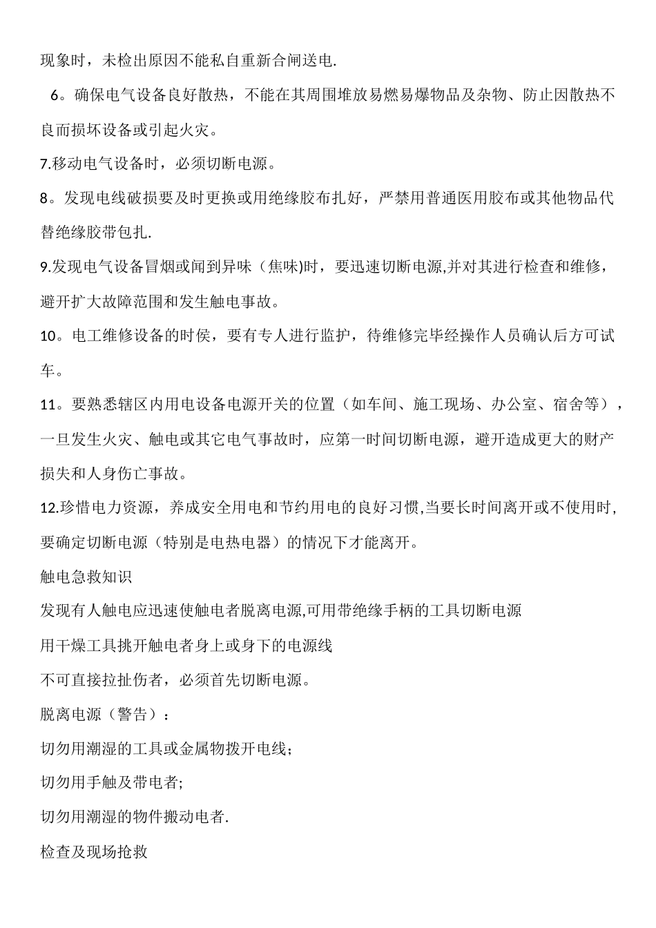 企业安全用电知识培训_第2页