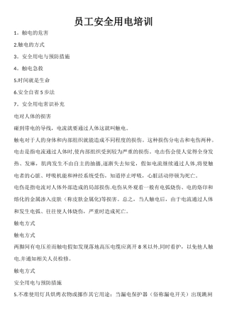企业安全用电知识培训