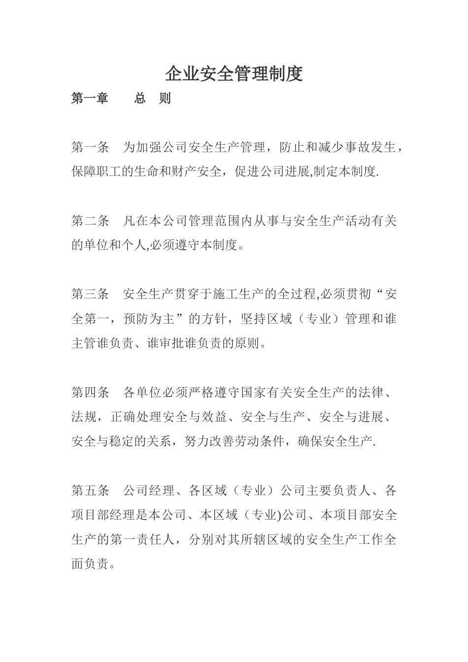 企业安全管理制度范本_第1页