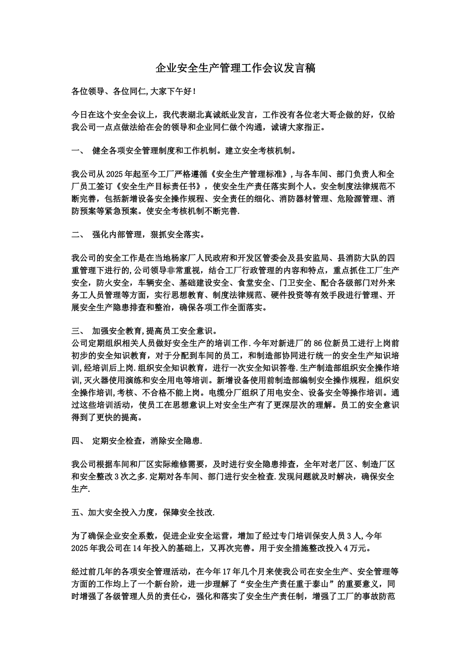 企业安全管理工作经验交流发言稿_第1页