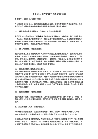 企业安全管理工作经验交流发言稿