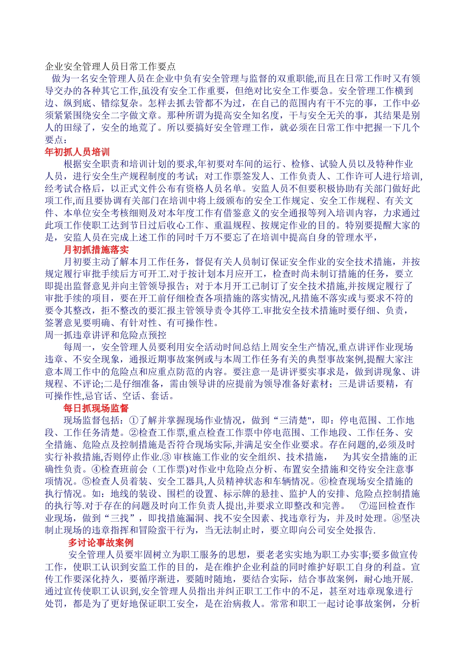 企业安全管理人员日常工作要点_第1页
