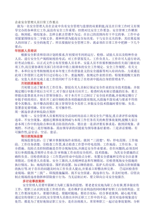 企业安全管理人员日常工作要点