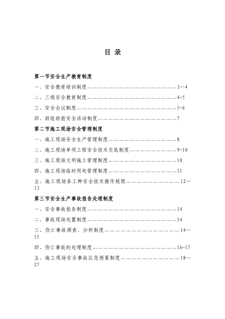 企业安全管理制度_第3页