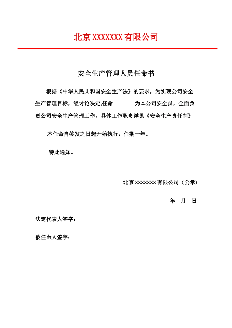 企业安全管理员任命书_第1页