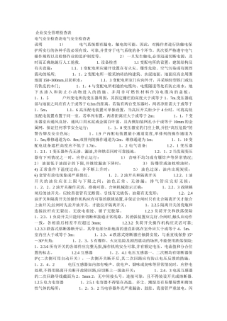 企业安全管理检查表