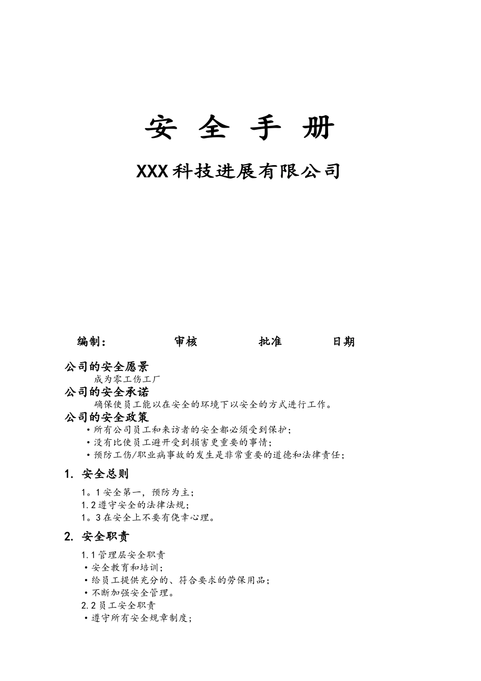 企业安全管理手册范本_第1页