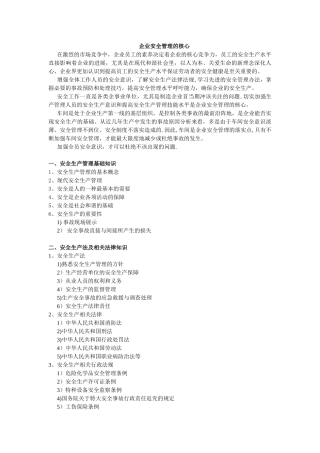 企业安全管理的核心