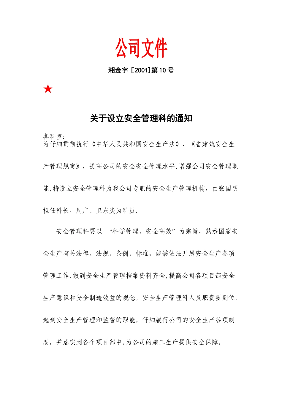 企业安全管理机构设立文件_第1页